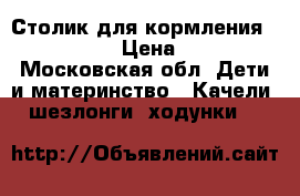 Столик для кормления Happy baby › Цена ­ 3 800 - Московская обл. Дети и материнство » Качели, шезлонги, ходунки   